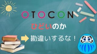 【参加した僕だから言える】オトコンひどいは勘違いです！口コミ評判を解説